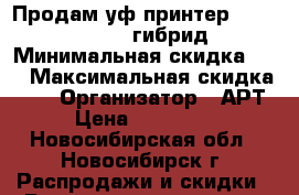  Продам уф принтер mimaki  UJV-160  гибрид   › Минимальная скидка ­ 2 › Максимальная скидка ­ 5 › Организатор ­ АРТ › Цена ­ 600 000 - Новосибирская обл., Новосибирск г. Распродажи и скидки » Распродажи и скидки на товары   